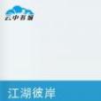 江湖彼岸 江湖彼岸