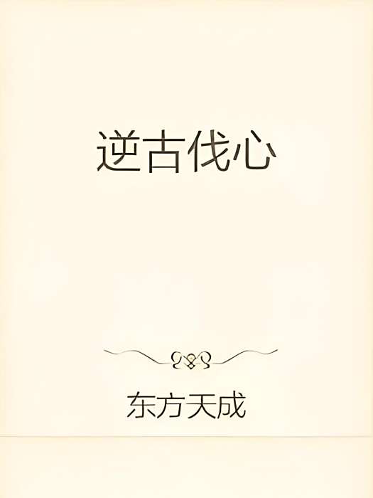 逆古伐心 逆古伐心