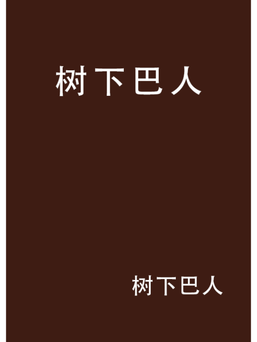 樹下巴人