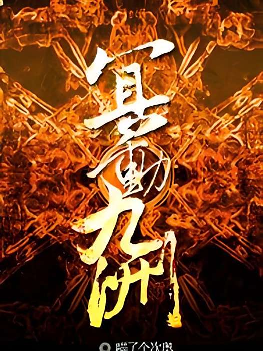 冥動九洲 冥動九洲