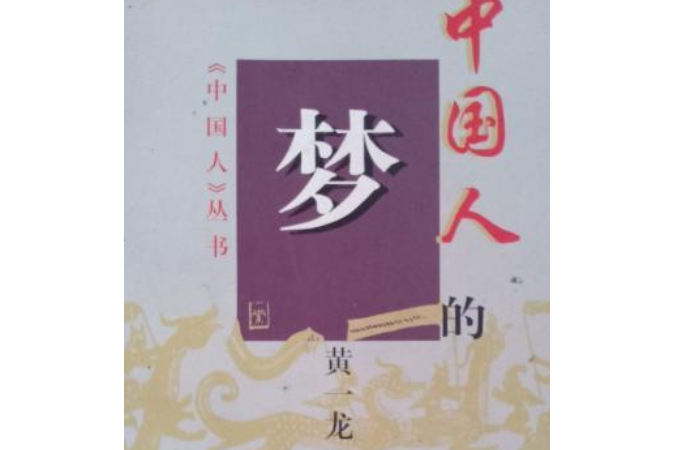 中國人的夢 中國人的夢