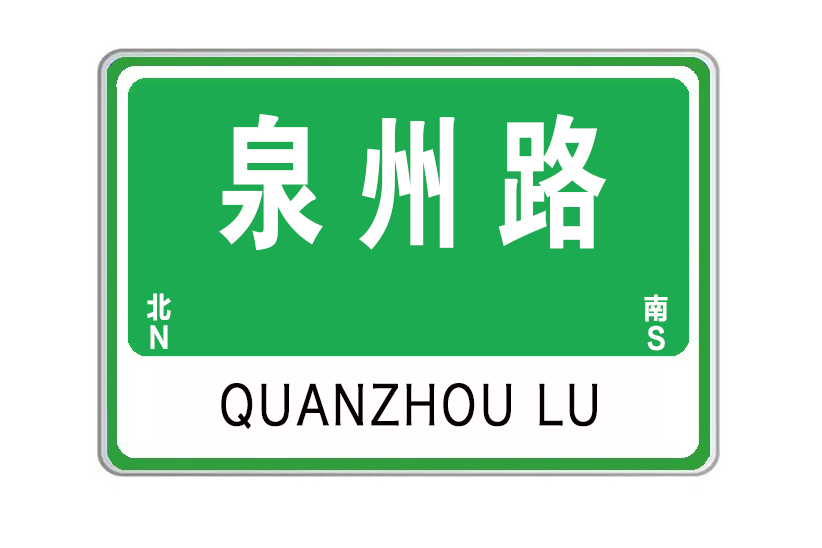 泉州路(山東省威海市泉州路) 泉州路(山東省威海市泉州路)