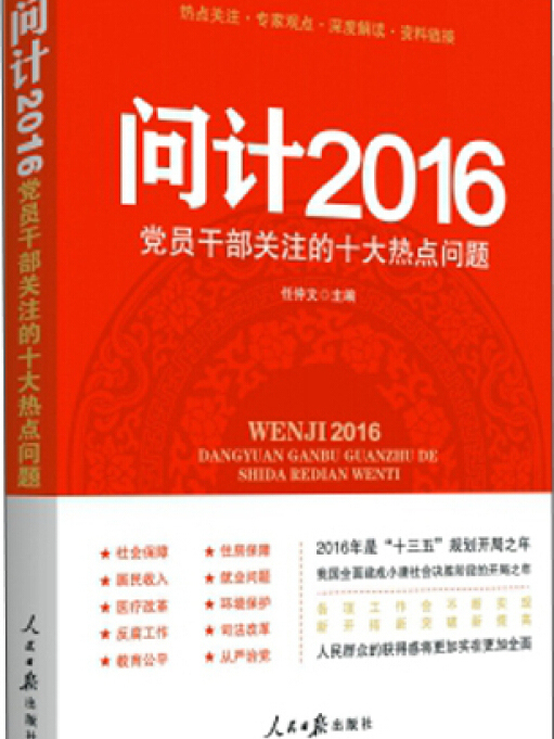 問計2016 問計2016