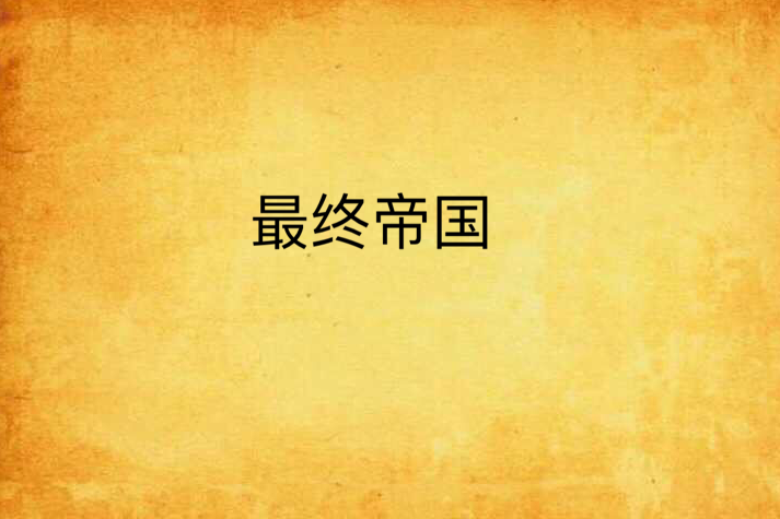 最終帝國(見習督察創作的網路小說) 最終帝國(見習督察創作的網路小說)