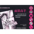 面談高手 面談高手