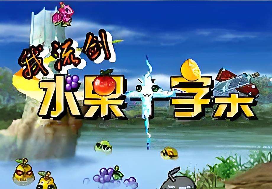 水果十字殺 水果十字殺