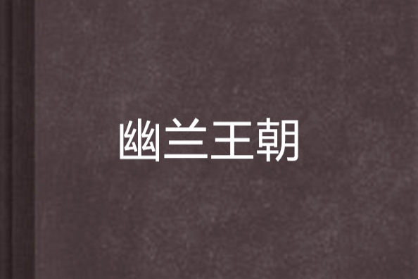幽蘭王朝 幽蘭王朝