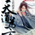 天道為玄 天道為玄