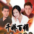 千嬌百媚(陶虹主演電視劇) 千嬌百媚(陶虹主演電視劇)