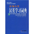 新編高級漢英學習詞典