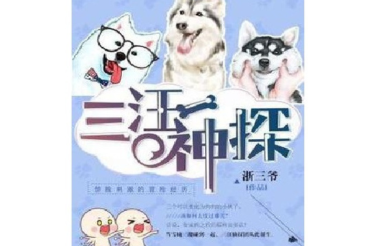 三汪神探 三汪神探