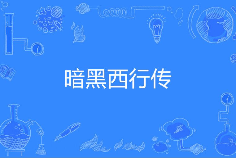 暗黑西行傳 暗黑西行傳