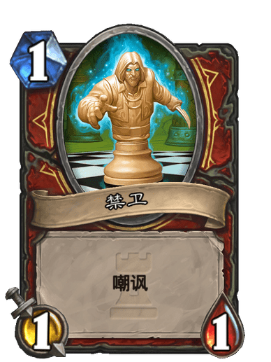 禁衛(卡牌遊戲《爐石傳說》中的卡牌) 禁衛(卡牌遊戲《爐石傳說》中的卡牌)