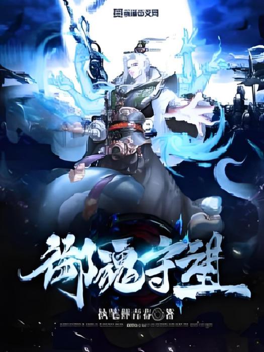 御魂守望 御魂守望