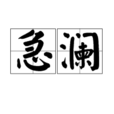 急瀾 急瀾