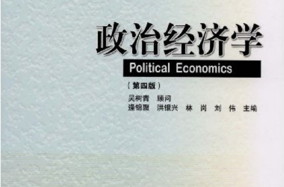 政治經濟學（第四版）(2009年高等教育出版社出版書籍)