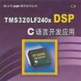 TMS320LF240xDSPC語言開發套用(1CD)