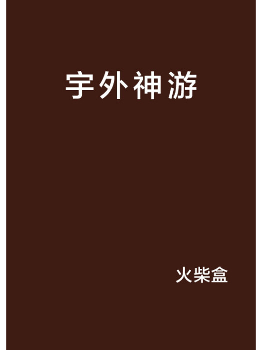 宇外神遊 宇外神遊