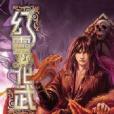 幻靈化武20 幻靈化武20
