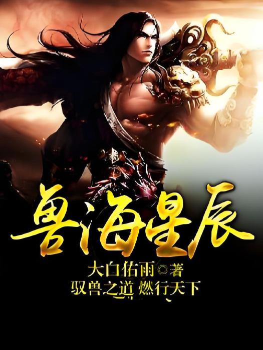 獸海星辰 獸海星辰