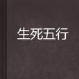 生死五行 生死五行