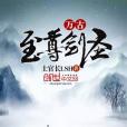 萬古至尊劍聖 萬古至尊劍聖