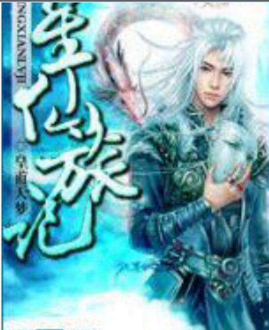 星仙旅記 星仙旅記
