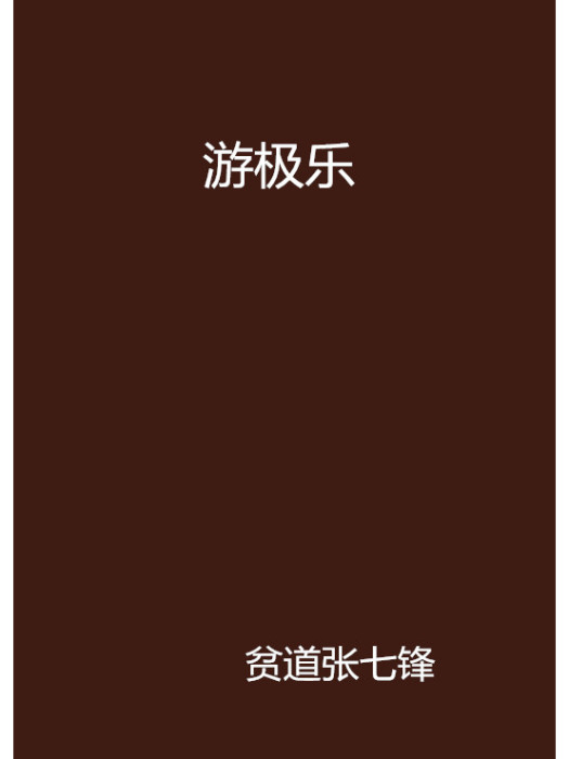 游極樂