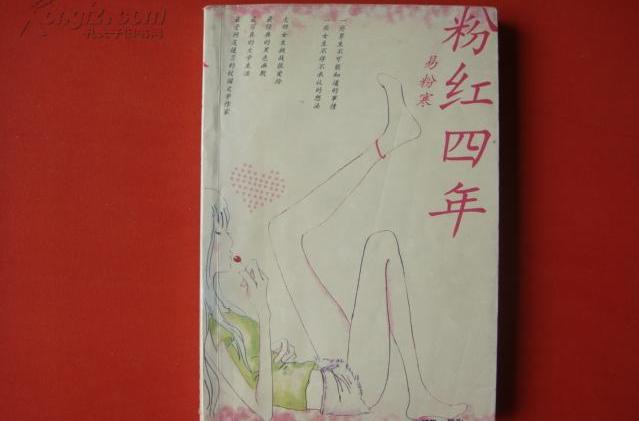 粉紅四年 粉紅四年