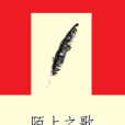 陌上之歌 陌上之歌
