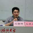 劉靜坤(最高人民法院法官) 劉靜坤(最高人民法院法官)