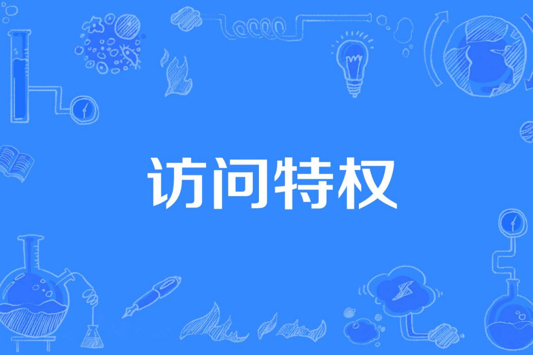 訪問特權 訪問特權
