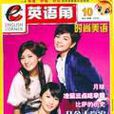 英語角時尚美語(2006年10月刊+CD)