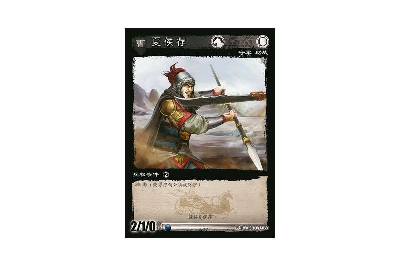 夏侯存(遊戲《三國智》鼎足-歸神版本GS017號卡牌) 夏侯存(遊戲《三國智》鼎足-歸神版本GS017號卡牌)
