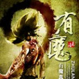 有魔 有魔