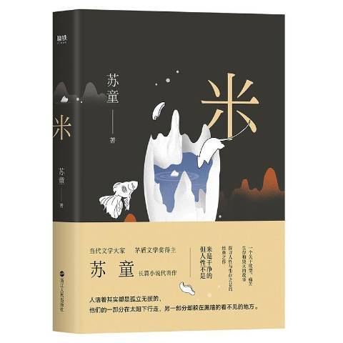 米(2019年浙江人民出版社出版的圖書) 米(2019年浙江人民出版社出版的圖書)