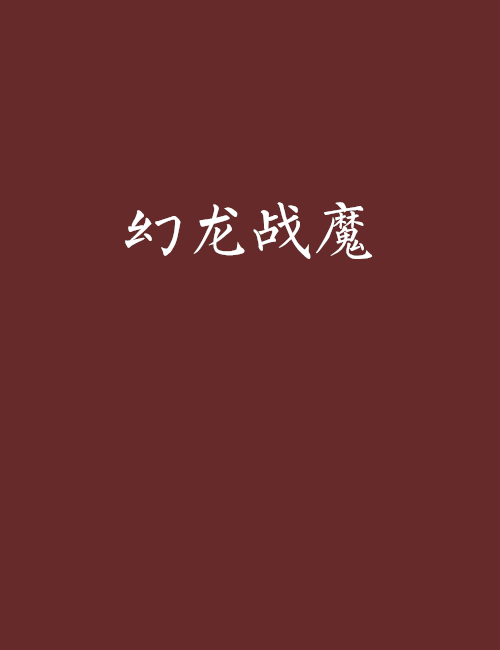 幻龍戰魔 幻龍戰魔