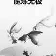 魔煉無極 魔煉無極