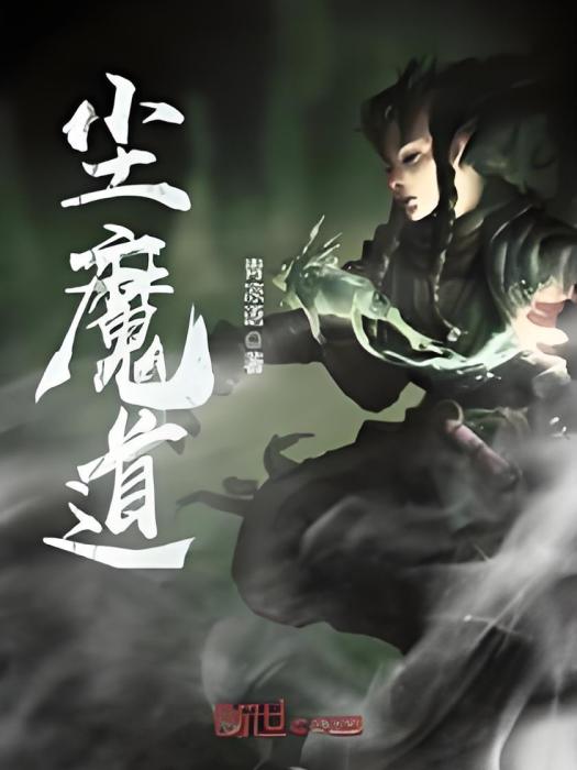 塵魔道 塵魔道