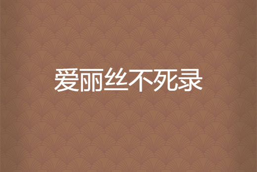 愛麗絲不死錄 愛麗絲不死錄