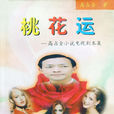 桃花運(高占全著,中國國際人物出版社出版圖書) 桃花運(高占全著,中國國際人物出版社出版圖書)
