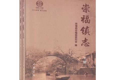 崇福鎮志(2013年中華書局出版的圖書)