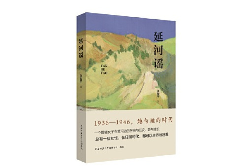 延河謠(2024年陝西師範大學出版社出版的圖書)