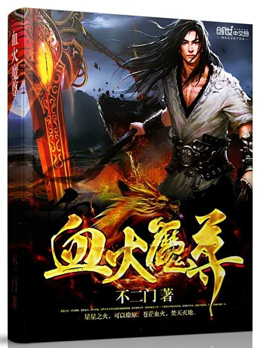 血火魔尊 血火魔尊