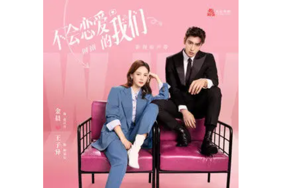 True love(《不會戀愛的我們》網劇片尾曲) True love(《不會戀愛的我們》網劇片尾曲)