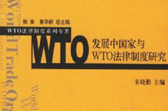 開發中國家與WTO法律制度研究