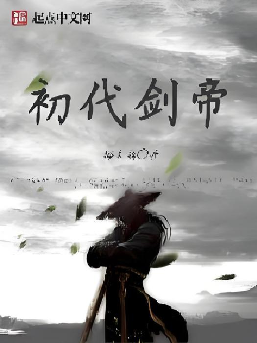 初代劍帝 初代劍帝
