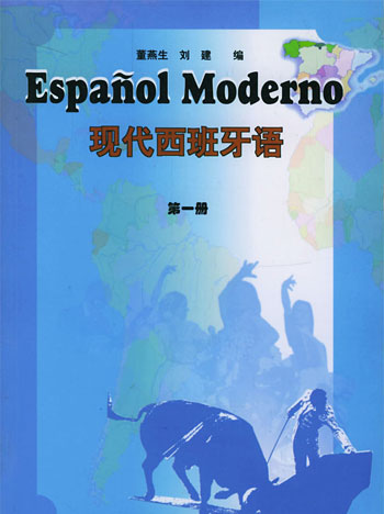 現代西班牙語第1、2、3冊教材