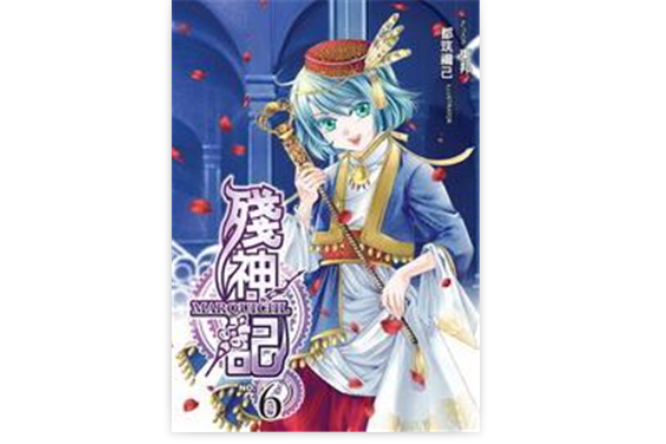 殘神記6 殘神記6