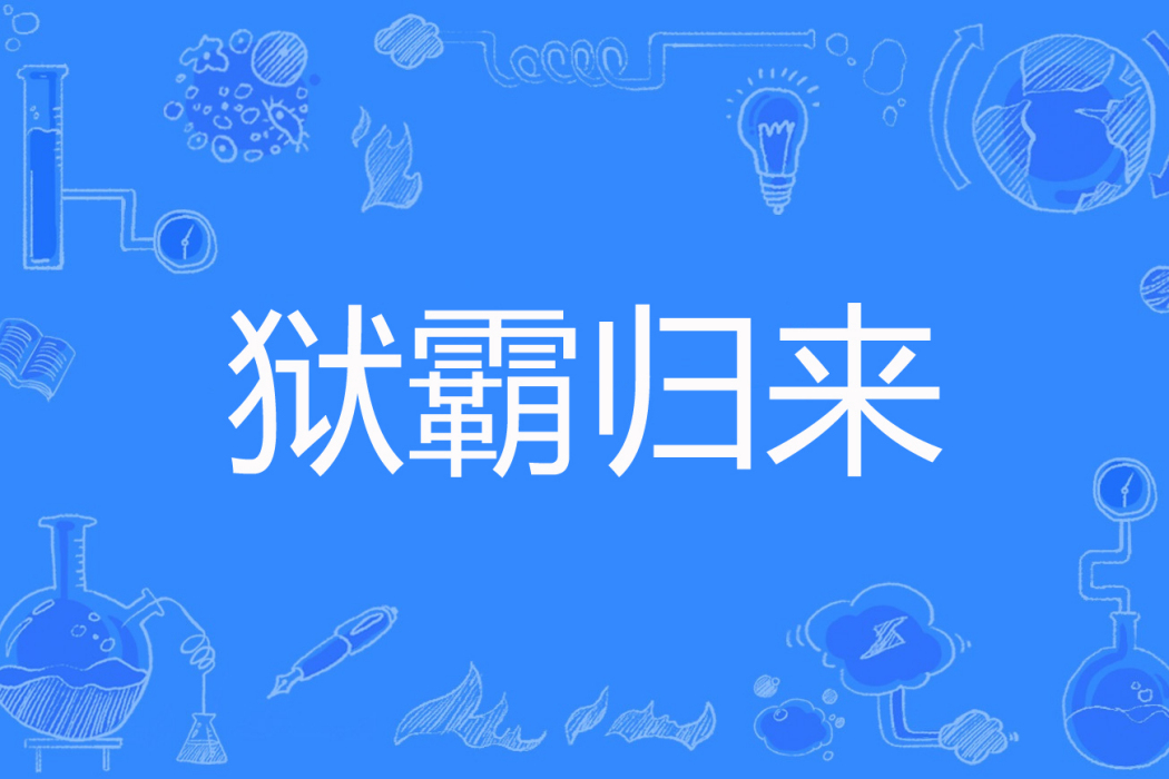 獄霸歸來 獄霸歸來